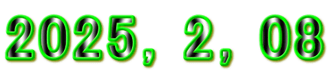2025，2，08